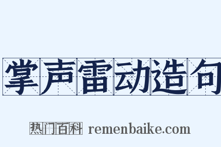 掌声雷动造句是什么意思的图片